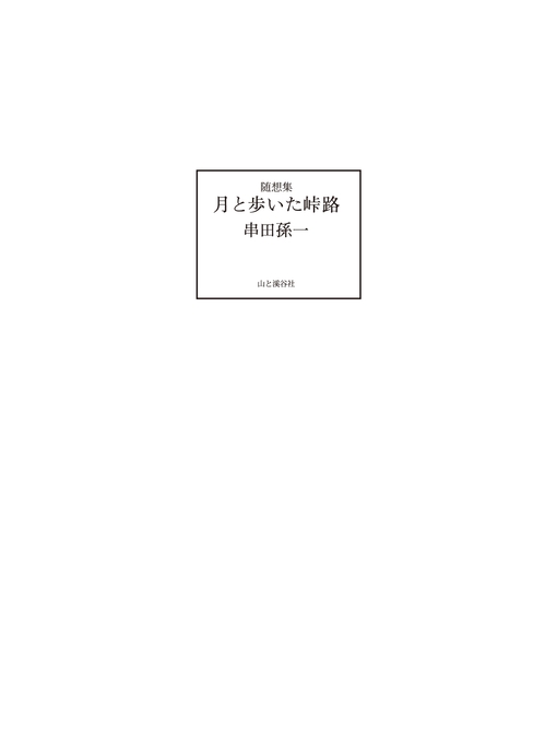 Title details for 随想集 月と歩いた峠路 by 串田孫一 - Available